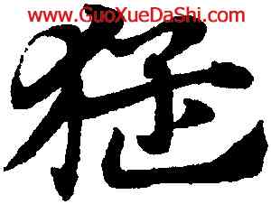 猛,趙孟頫,書法字典